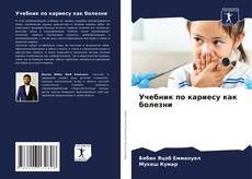 Bookcover of Учебник по кариесу как болезни