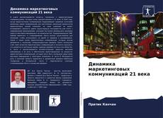 Buchcover von Динамика маркетинговых коммуникаций 21 века