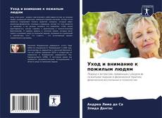 Buchcover von Уход и внимание к пожилым людям