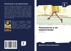 Психология и ее пересечения kitap kapağı