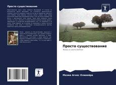 Просто существование kitap kapağı