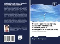 Buchcover von Взаимодействие между внешней торговлей, инновациями и конкурентоспособностью