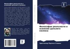 Bookcover of Философия реальности и освоение дальнего космоса