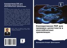 Buchcover von Кооперативная PDP для проверки целостности в многооблачных хранилищах