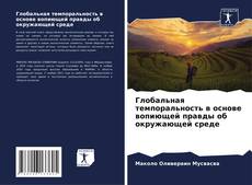 Bookcover of Глобальная темпоральность в основе вопиющей правды об окружающей среде
