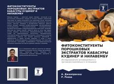 Buchcover von ФИТОКОНСТИТУЕНТЫ ПОРОШКОВЫХ ЭКСТРАКТОВ КАБАСУРЫ КУДИНЕР И НИЛАВЕМБУ