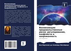 Возникающие продовольственные риски: регулирование, конфликты и напряженность kitap kapağı