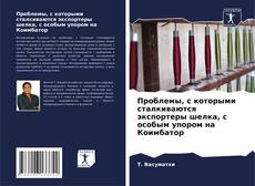 Buchcover von Проблемы, с которыми сталкиваются экспортеры шелка, с особым упором на Коимбатор