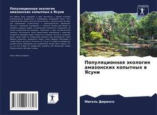 Bookcover of Популяционная экология амазонских копытных в Ясуни