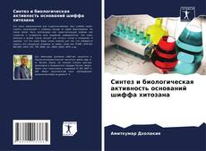 Bookcover of Синтез и биологическая активность оснований шиффа хитозана