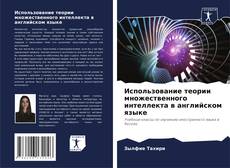 Bookcover of Использование теории множественного интеллекта в английском языке