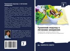 Buchcover von Травяной подход к лечению ожирения
