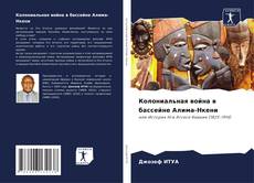 Bookcover of Колониальная война в бассейне Алима-Нкени