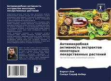 Bookcover of Антимикробная активность экстрактов некоторых лекарственных растений