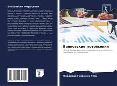 Bookcover of Банковские потрясения