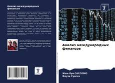 Bookcover of Анализ международных финансов