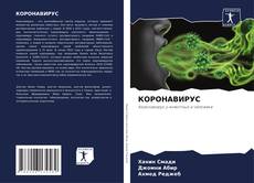 Bookcover of КОРОНАВИРУС