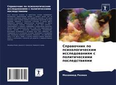 Buchcover von Справочник по психологическим исследованиям с политическими последствиями