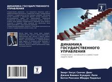 Bookcover of ДИНАМИКА ГОСУДАРСТВЕННОГО УПРАВЛЕНИЯ