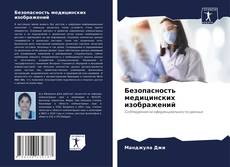 Bookcover of Безопасность медицинских изображений