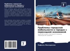 Bookcover of Проблемы городской мобильности в городах с переходной экономикой