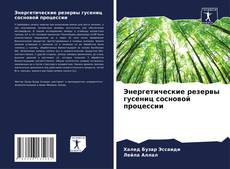 Capa do livro de Энергетические резервы гусениц сосновой процессии 