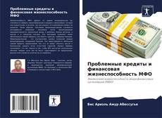 Capa do livro de Проблемные кредиты и финансовая жизнеспособность МФО 