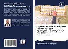 Bookcover of Стратегии использования флэшкарт для преподавания/изучения лексики