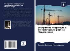 Borítókép a  Восприятие коррупции и экономический рост на Мадагаскаре - hoz