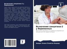 Bookcover of Включение синцитина-2 у беременных