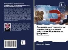 Bookcover of Современные технологии управления водными ресурсами Применение ферритов