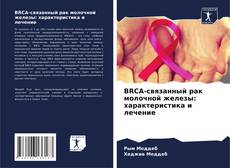 Portada del libro de BRCA-связанный рак молочной железы: характеристика и лечение
