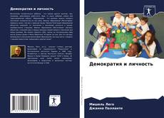 Bookcover of Демократия и личность