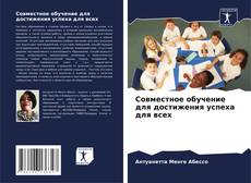 Capa do livro de Совместное обучение для достижения успеха для всех 