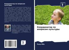 Bookcover of Координатор по вопросам культуры