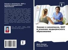 Copertina di Знания о менопаузе, QOF и влияние медицинского образования