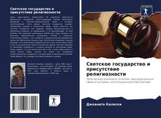 Bookcover of Светское государство и присутствие религиозности