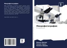 Bookcover of Микрофотография