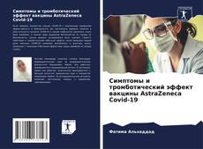 Capa do livro de Симптомы и тромботический эффект вакцины AstraZeneca Covid-19 