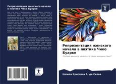 Bookcover of Репрезентация женского начала в поэтике Чико Буарке
