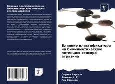 Bookcover of Влияние пластификатора на биомиметическую потенцию сенсора атразина