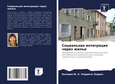 Bookcover of Социальная интеграция через жилье