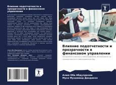 Bookcover of Влияние подотчетности и прозрачности в финансовом управлении
