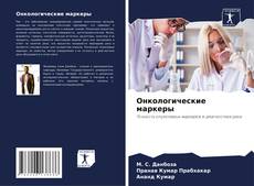 Bookcover of Онкологические маркеры