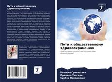 Bookcover of Пути к общественному здравоохранению