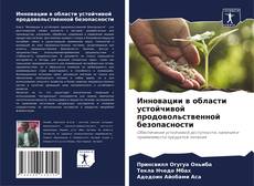 Portada del libro de Инновации в области устойчивой продовольственной безопасности