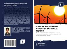 Buchcover von Анализ напряжений лопастей ветряных турбин