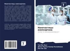 Bookcover of Наночастицы азилсартана
