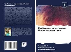 Buchcover von Грибковые тирозиназы: Новая перспектива