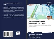 Обложка Гетероциклическая и аналитическая химия